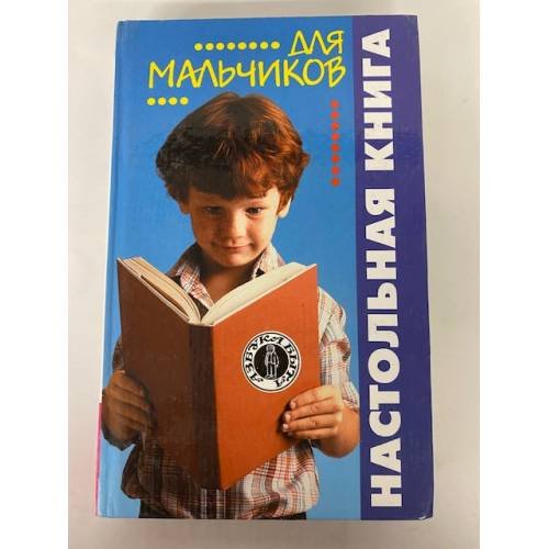 Обложка книги «Настольная книга для мальчиков» — Король И., ISBN 9856272238