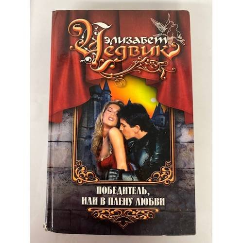 Обложка книги «Победитель, или В плену любви» — Чедвик Элизабет, ISBN 5790524826