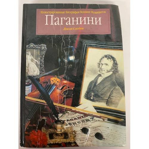 Обложка книги «Паганини» — Джон Сагден, ISBN 5802900520