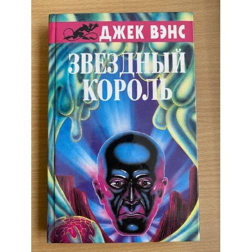 Обложка книги «Звездный король» — Вэнс Джек