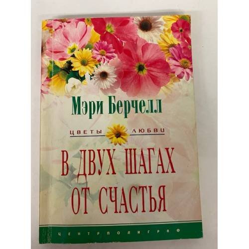 Обложка книги «В двух шагах от Счастья» — Мэри Берчелл, ISBN 5952419135