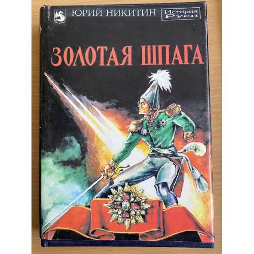 Обложка книги «Золотая шпага» — Никитин Юрий Александрович