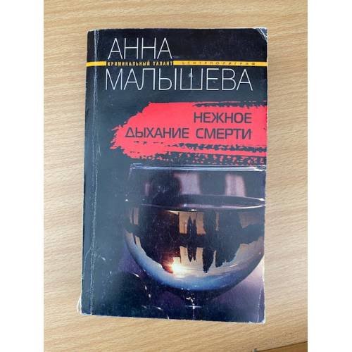 Обложка книги «Нежное дыхание смерти» — Анна Малышева, ISBN 5952400132