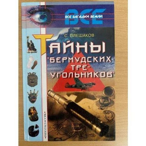Обложка книги «Тайны `Бермудских треугольников`» — Плешаков Сергей, ISBN 579050938X