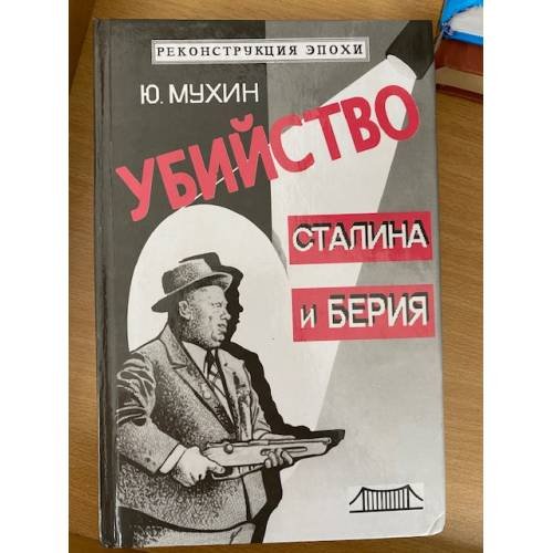 Обложка книги «Убийство Сталина и Берия» — Мухин Юрий Игнатьевич, ISBN 5897470405