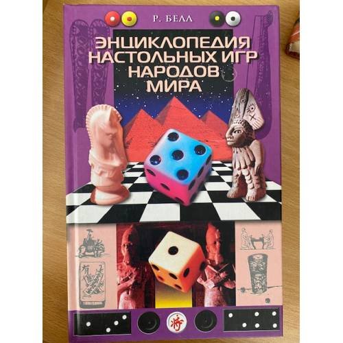 Обложка книги «Энциклопедия настольных игр народов мира» — Белл Роберт, ISBN 5227014620