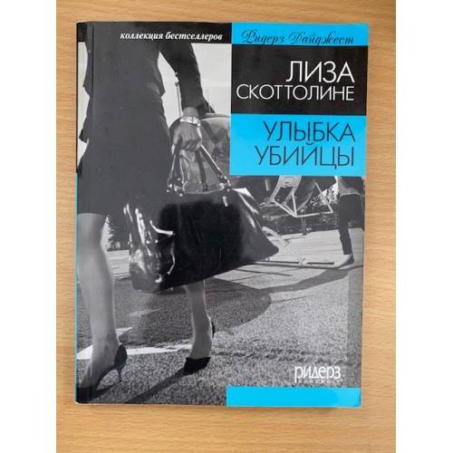 Обложка книги «Улыбка убийцы» — Лиза Скоттолине, ISBN 9785893554311