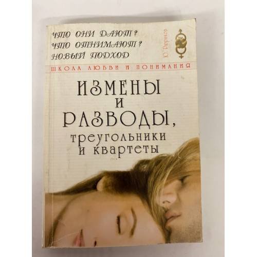 Обложка книги «Измены и разводы, треугольники и квартеты» — Рюриков Ю., ISBN 5790500099