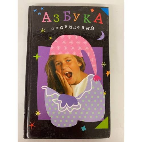 Обложка книги «Азбука сновидений» — Автор не указан, ISBN 5271008258