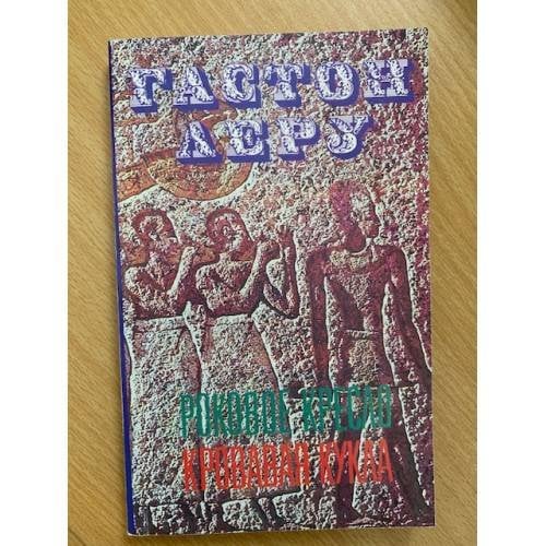 Обложка книги «Роковое кресло. Кровавая кукла» — Гастон Леру