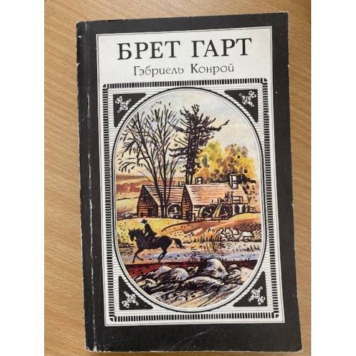 Обложка книги «Гэбриэль Конрой» — Брэт Гарт, ISBN 5253005889