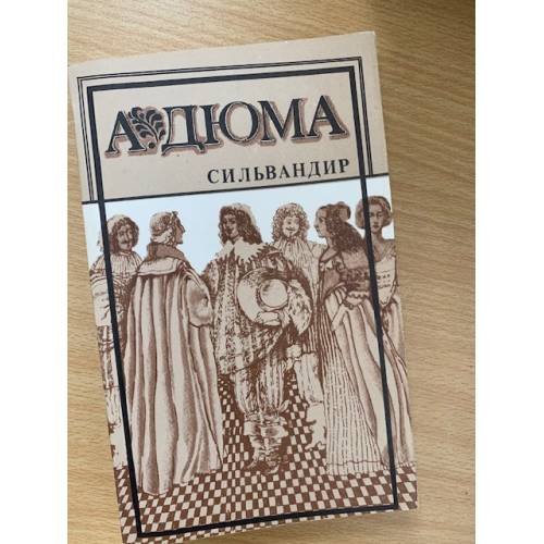 Обложка книги «Сильвандир» — А. Дюма, ISBN 5866140039