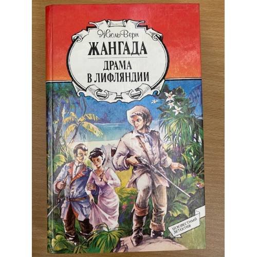 Обложка книги «Жангада. Драма в Лифляндии» — Верн Жюль, ISBN 5785506750