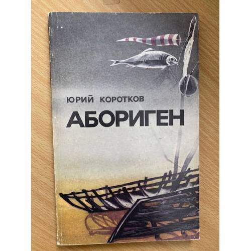 Обложка книги «Абориген» — Юрий Коротков, ISBN 5235008758