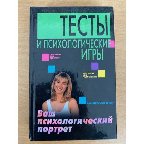 Обложка книги «Тесты и психологические игры. Ваш психологический портрет» — Сизанов Александр, ISBN 5170105223
