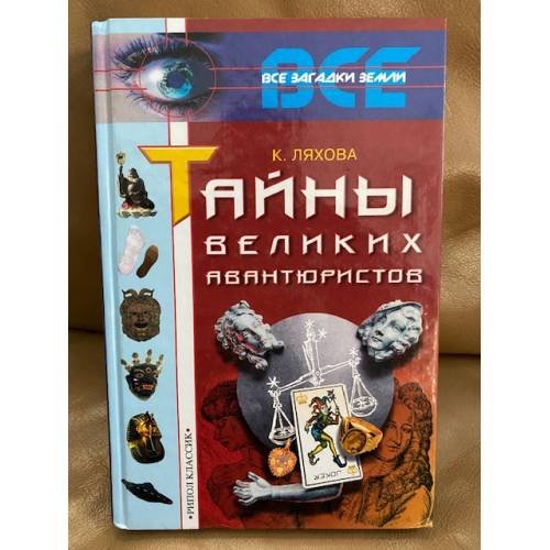 Обложка книги «Тайны великих авантюристов» — Ляхова Кристина Александровна, ISBN 5790523676