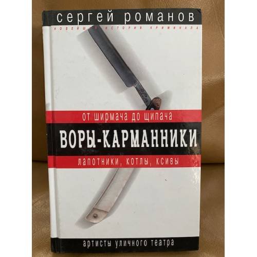 Обложка книги «Воры-карманники. От ширмача до щипача» — Романов Сергей Александрович, ISBN 5699098275