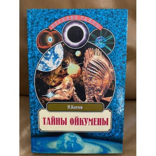 Обложка книги «Тайны Ойкумены. Земля до и после потопа» — Коптев Николай Иванович, ISBN 5945383317