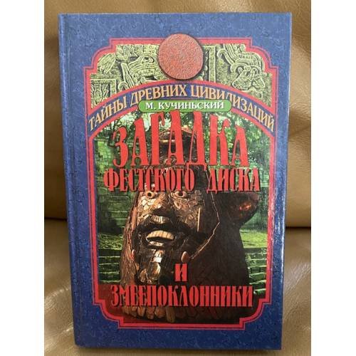 Обложка книги «Загадка Фестского диска и змеепоклонники» — Кучиньский Мачей, ISBN 5783806412
