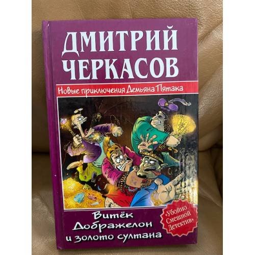 Обложка книги «Витек Дображелон и золото султана» — Черкасов Дмитрий, ISBN 5972500973
