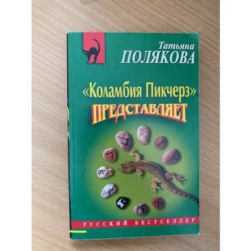 Обложка книги «Коламбия пикчерз" представляет» — Полякова Татьяна Викторовна, ISBN 9785699230334