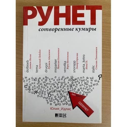 Обложка книги «Рунет. Сотворенные кумиры» — Автор не указан