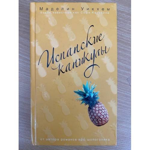 Обложка книги «Испанские каникулы» — Уикхем Маделин, ISBN 9785699225552