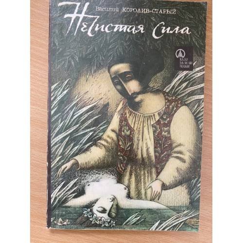 Обложка книги «Нечистая сила» — Василий Королив-Старый, ISBN 5770724951