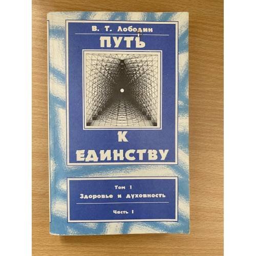 Обложка книги «Путь к единству. Том 1. Здоровье и духовность» — В. Т. Лободин, ISBN 5885960135