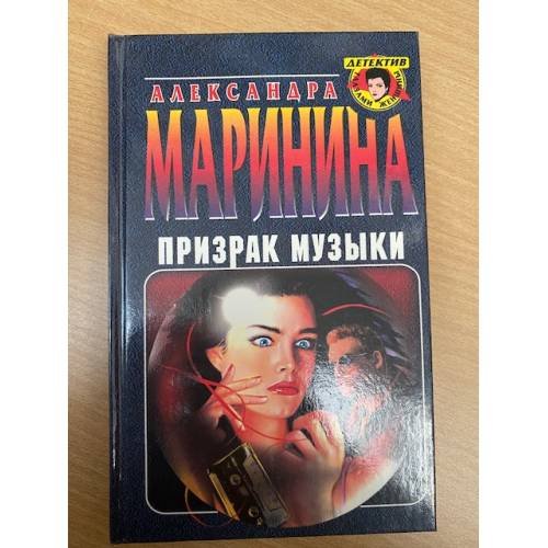 Дополнительное изображение книги «Призрак музыки»