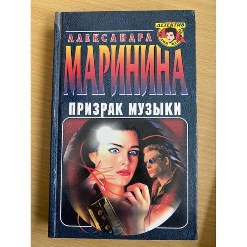 Обложка книги «Призрак музыки» — Маринина Александра, ISBN 5040024940
