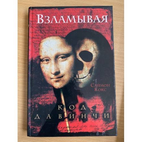 Обложка книги «Взламывая код да Винчи. Путеводитель по лабиринтам тайн Дэна Брауна» — Кокс С., ISBN 5170287488