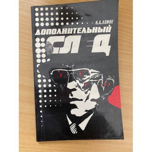 Обложка книги «Дополнительный след» — Н.А. Комяк, ISBN 5338002051