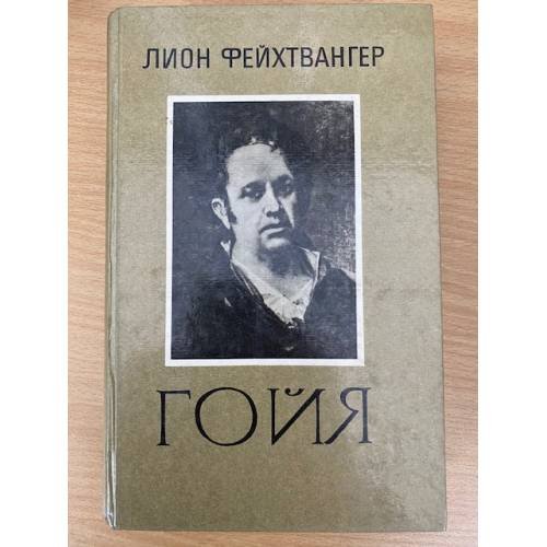 Обложка книги «Гойя» — Лион Фейхтвангер