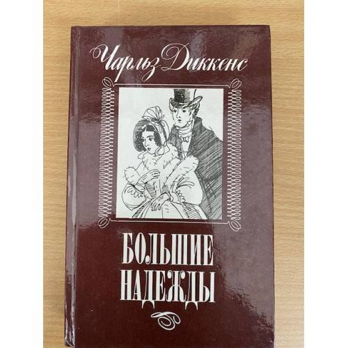 Обложка книги «Большие надежды» — Дикенс Чарльз, ISBN 5788006082