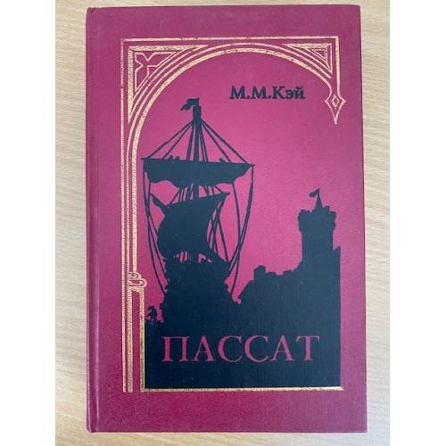 Обложка книги «Пассат» — Кэй М. М., ISBN 5855541037