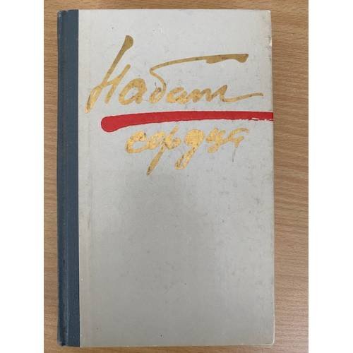 Обложка книги «Набат сердца. Рассказы, повести, роман.» — Ред. Пелихов В.