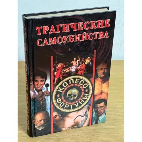 Обложка книги «Трагические самоубийства» — Останина Екатерина, ISBN 5945383554