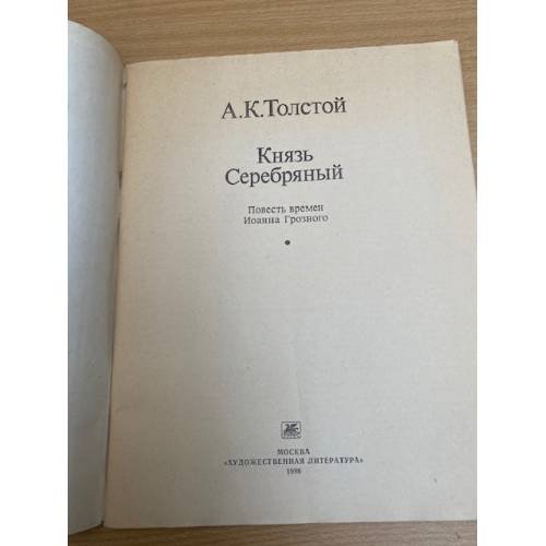 Дополнительное изображение книги «Князь Серебряный»