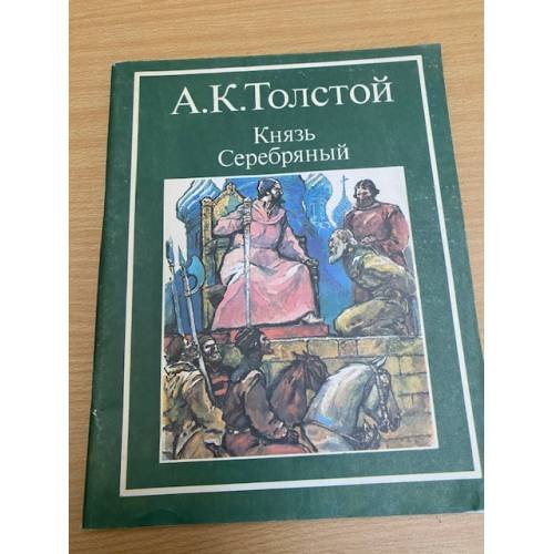 Обложка книги «Князь Серебряный» — Толстой Алексей Константинович