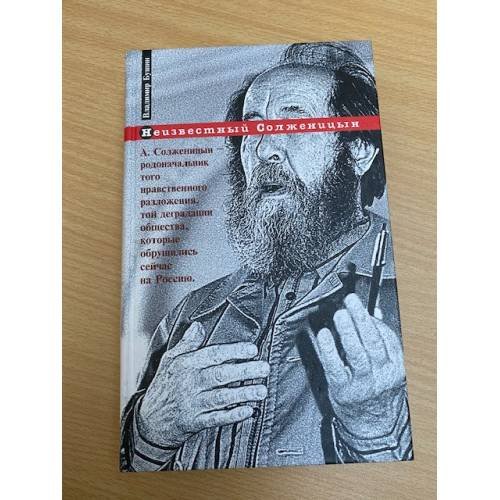 Обложка книги «Неизвестный Солженицын» — Бушин Владимир Сергеевич, ISBN 5926502284
