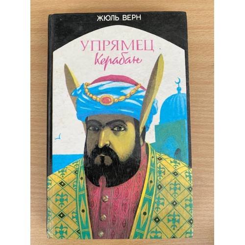 Обложка книги «Упрямец Керабан» — Верн Жюль