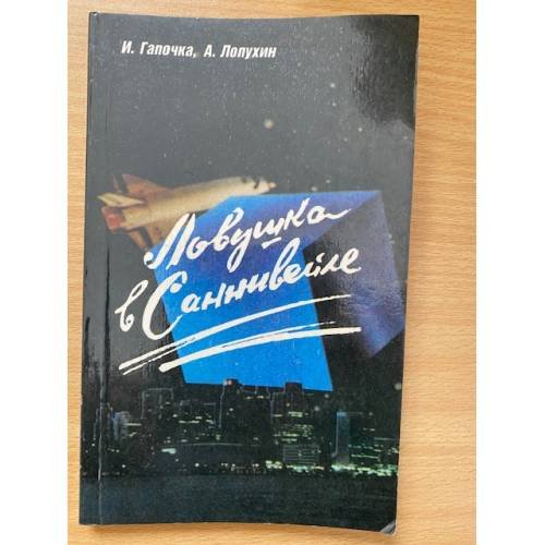 Обложка книги «Ловушка в Саннивейле» — И. Гапочка, А. Лопухин, ISBN 5703000939