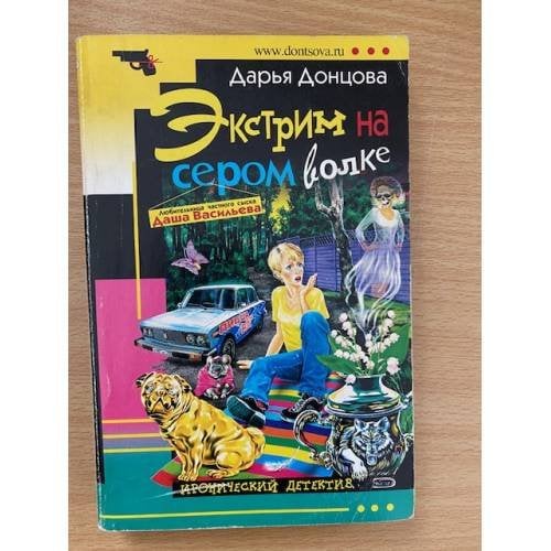 Обложка книги «Экстрим на сером волке» — Донцова Дарья Аркадьевна, ISBN 9785699206919