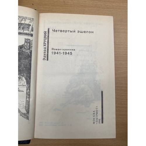 Дополнительное изображение книги «Четвертый эшелон. Роман-хроника»