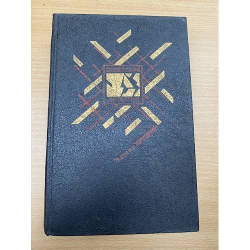 Обложка книги «Четвертый эшелон. Роман-хроника» — Эдуард Хруцкий, ISBN 5703005760