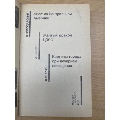 Дополнительное изображение книги «"Снег" из Центральной Америки. Желтый дракон ЦЗЯО. Картины города при вечернем освещении»