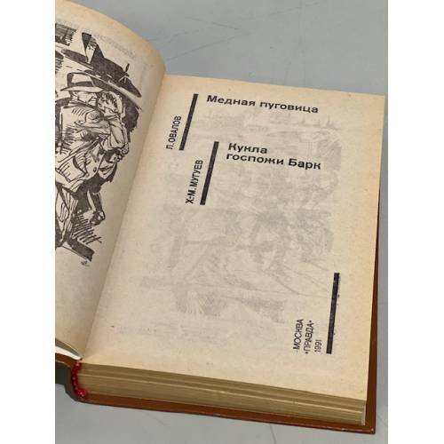 Дополнительное изображение книги «Медная пуговица. Кукла госпожи Барк»