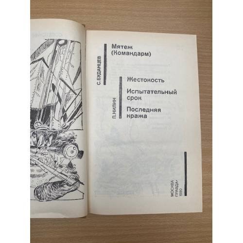 Дополнительное изображение книги «Мятеж (Командарм). Жестокость. Испытательный срок. Последняя кража»