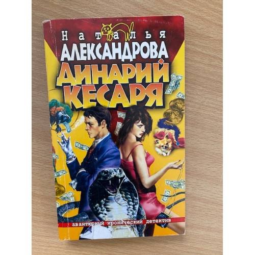 Обложка книги «Динарий кесаря» — Наталья Александрова, ISBN 576543407X